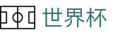 2026世界杯推荐(FIFA WorldCUP)官方资讯平台